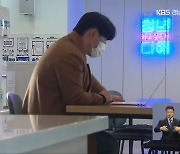 [신년기획]③ 문 열면 지원 뚝.."청년 CEO 키워요"