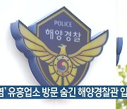 '41명 감염' 유흥업소 방문 숨긴 해양경찰관 입건