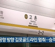 김포공항 방향 김포골드라인 멈춰..승객 불편