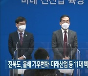 전북도, 올해 기후변화·미래산업 등 11대 핵심 정책 추진