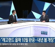 최문순 "레고랜드 올해 10월 완공..내년 봄 개장"