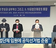 "5·18 공법단체 임원에 공직선거법 준용"
