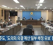 제주도, '도의회 의결 예산 일부 배정 유보' 통보