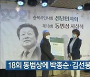 18회 동범상에 박종순·김선봉·이명순