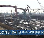 한국조선해양 올해 첫 수주..컨테이너선 6척