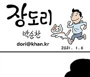 2021년 1월 6일 [장도리]