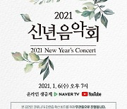 Ministry of Culture to host New Year's concert online on Wednesday