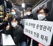 LG유플러스, 5G 코어망 정보보호 관리체계 인증 획득