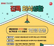 BNK경남은행, '경남BC카드 집콕 외식생활 이벤트' 실시