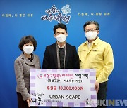 어반스케이프, 대전 유성구행복누리재단에 후원금 1천만원 기탁