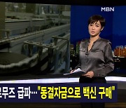 김주하 앵커가 전하는 1월 5일 종합뉴스 주요뉴스