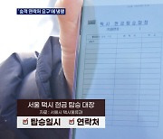 '현금 내면 전화번호 남겨라' 택시 승객 반응은?