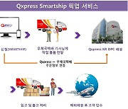 큐익스프레스, 한국 셀러 위한 '픽업 서비스' 개시