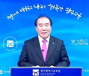 "'아이들 모두 행복한 학교' 완성"..장휘국 광주교육감, 새해 교육정책 밝혀