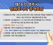 양주시 "양주시민의 목소리를 생생하게 전해주세요"..민원모니터 공개모집