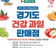 세븐일레븐, 경기도 어린이 건강과일 판매 시작 .. 2월 15일까지