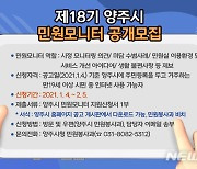 [양주소식]제18기 민원모니터 공개모집 등