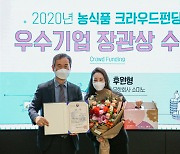 소미노 밤콩두유, 2020 농식품 크라우드펀딩 최우수 기업 장관상 수상
