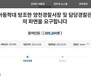 정인이 사건 경찰책임자 파면 청원 20만명 넘어