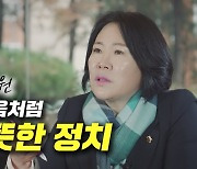 [영상]경기도의회 서현옥 의원 "엄마의 마음처럼 따뜻한 정치"