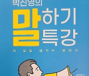광주 출신 '커뮤니케이션 전문가' 박진영, '말하기 특강' 출간