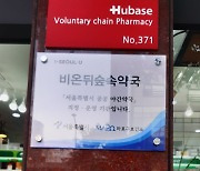 서울 마포구, '공공야간약국' 올해도 365일 새벽 1시까지 운영
