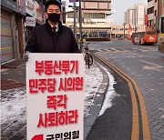 국민의힘 "세종시의회 비리 의혹 3인방 사퇴" 1인 시위 재개