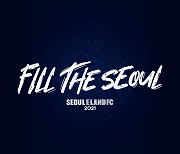 '서울을 가득 채우다' 서울E, 새 시즌 캐치프레이즈 'FILL THE SEOUL' 발표