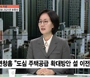 [이슈& 직설] 변창흠 "국민 집값 근심 덜겠다" 설 전 공급 대책? '기대 반 우려 반'