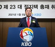 정지택 KBO 총재 취임사.."경기력 향상 · 올림픽 성과 · 수익 증대"