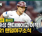[야구에산다] 김하성 샌디에이고 이적! 2021 랜덤야구소식 (이승엽 댓글 등판!)