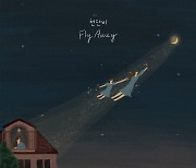 '싱어게인40호' 천단비, 오늘(5일) 신곡 'Fly Away' 발매..린 작사 참여