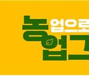 농업과 농촌의 가치확산 위한 '농업으로 대한민국 업그레이드' 대국민 캠페인 시행