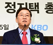 정지택 KBO 신임 총재 "전력 평준화로 프로야구 상품 가치 키울 것"