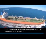 [영상] 이란, 헬기·고속정 수척 동원 ..韓선박 나포 긴박했던 순간