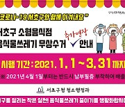 서울 서초구, 소형 음식점 음식물쓰레기 3월까지 무상수거