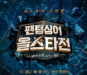 JTBC '팬텀싱어 올스타전' 1월 26일 첫 방송