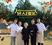 '윤식당'+최우식, tvN '윤스테이' 메인 포스터 공개