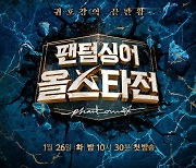 '팬텀싱어' 올스타전, 26일 첫방 확정