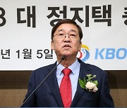 'KBO 새 수장' 정지택 총재가 약속한 4가지