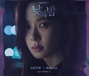 '낮과 밤' 세번째 OST 묵(MOOK) 'Reverse' 발매