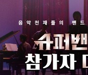 '슈퍼밴드2', 성차별 논란에 "남성밴드 결성 목표로 기획"[공식]