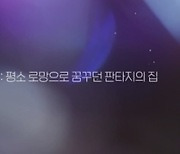 '나의 판타집' 측 "내일(6일) 첫 방송, 막강한 출연진 라인업 예고"
