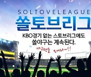 KBO, 신한은행과 함께 '쏠토브리그' 이벤트