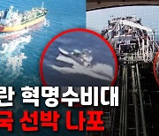 [속보] 외교부 "선원 안전 확인..선박 조기 억류 해제 요청중"
