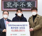 프로축구 신진호 선수, 남양주시에 1천만원 기부