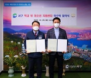부산 서구, 학교 밖 청소년 지원센터 위수탁 협약식 개최