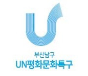 부산 남구, 'UN평화문화특구 BI' 특허청에 업무표장 등록