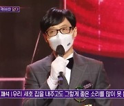 '유퀴즈' 유재석, 꽃다발에 "대상은 MBC, 축하는 tvN"