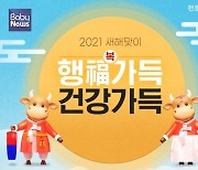 천호엔케어, 2021 새해맞이 '행복가득 건강가득' 프로모션 진행